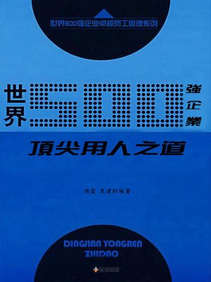 cover image of 世界500強企業頂尖用人之道